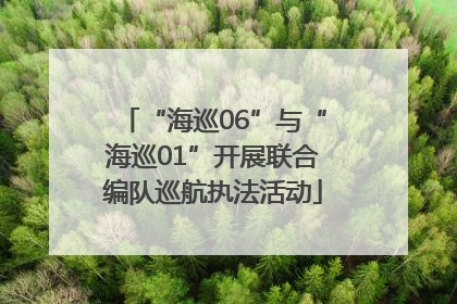 “海巡06”与“海巡01”开展联合编队巡航执法活动