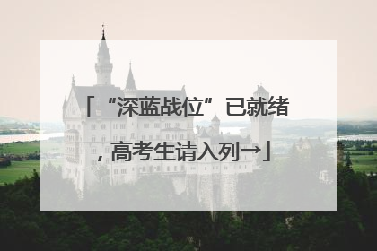 “深蓝战位”已就绪，高考生请入列→