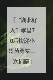 “湖北好人”孝昌70后快递小哥黄勇攀二次捐髓