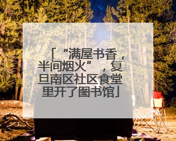 “满屋书香，半间烟火”，复旦南区社区食堂里开了图书馆