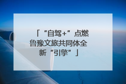 “自驾+”点燃鲁豫文旅共同体全新“引擎”