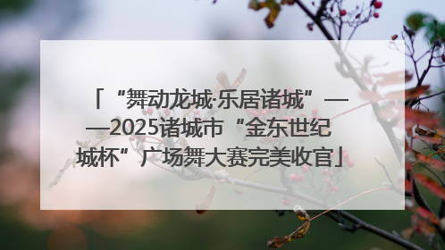 “舞动龙城·乐居诸城”——2025诸城市“金东世纪城杯”广场舞大赛完美收官