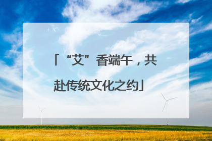 “艾”香端午，共赴传统文化之约