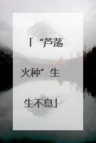 “芦荡火种”生生不息