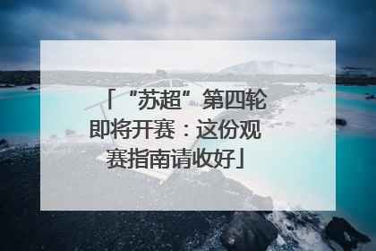 “苏超”第四轮即将开赛：这份观赛指南请收好