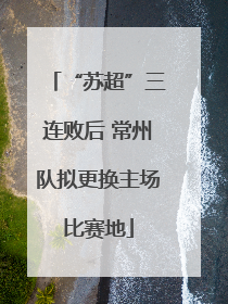 “苏超”三连败后 常州队拟更换主场比赛地