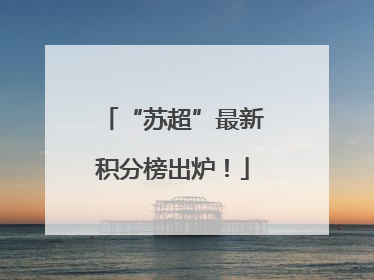 “苏超”最新积分榜出炉！