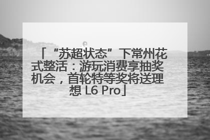 “苏超状态”下常州花式整活：游玩消费享抽奖机会，首轮特等奖将送理想 L6 Pro