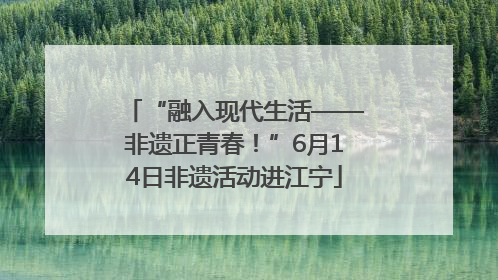 “融入现代生活——非遗正青春！”6月14日非遗活动进江宁