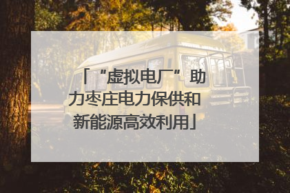 “虚拟电厂”助力枣庄电力保供和新能源高效利用