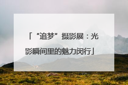“追梦”摄影展：光影瞬间里的魅力闵行
