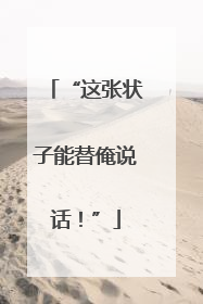 “这张状子能替俺说话！”
