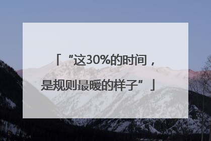 “这30%的时间，是规则最暖的样子”