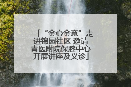 “金心金意”走进锦园社区 邀请青医附院保膝中心开展讲座及义诊