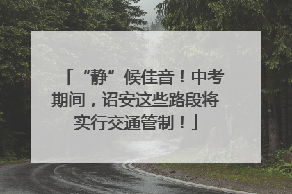 “静”候佳音！中考期间，诏安这些路段将实行交通管制！