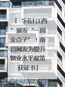 “问计江西”颁发“一周金点子”！南昌网友为提升物业水平献策获证书