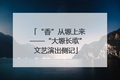 “香”从塬上来——“大塬长歌”文艺演出侧记