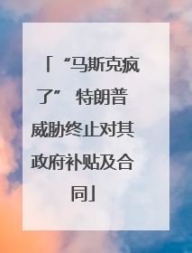 “马斯克疯了” 特朗普威胁终止对其政府补贴及合同