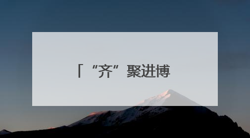 “齐”聚进博 畅联全球——第八届进博会招商路演在山东临沂举办