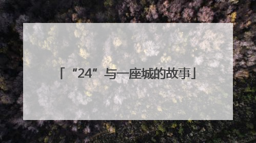“24”与一座城的故事