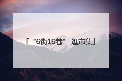 “6街16巷” 逛市集