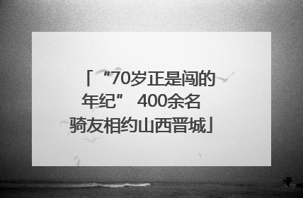 “70岁正是闯的年纪” 400余名骑友相约山西晋城