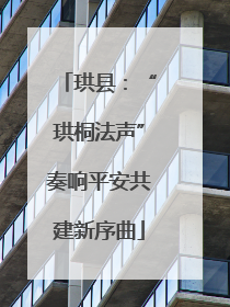 珙县：“珙桐法声”奏响平安共建新序曲