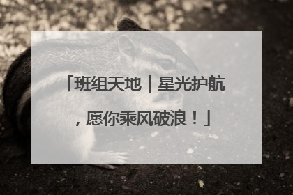 班组天地｜星光护航，愿你乘风破浪！