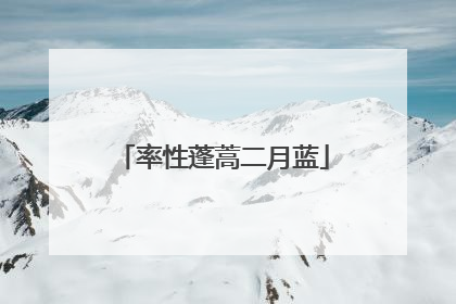 率性蓬蒿二月蓝