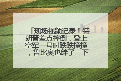 现场视频记录！特朗普差点摔倒，登上空军一号时跌跌撞撞，鲁比奥也绊了一下！此前拜登曾连摔3次，被特朗普嘲讽
