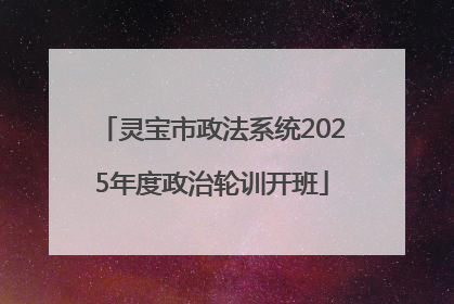 灵宝市政法系统2025年度政治轮训开班