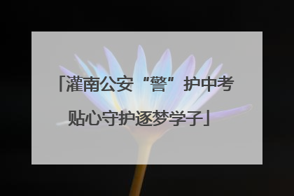 灌南公安“警”护中考 贴心守护逐梦学子