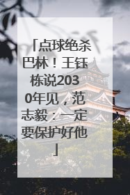 点球绝杀巴林！王钰栋说2030年见，范志毅：一定要保护好他