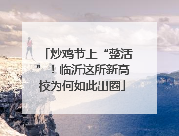 炒鸡节上“整活”！临沂这所新高校为何如此出圈