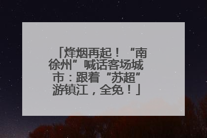 烽烟再起！“南徐州”喊话客场城市：跟着“苏超”游镇江，全免！