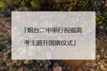 烟台二中举行祝福高考主题升国旗仪式