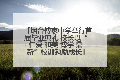 烟台傅家中学举行首届毕业典礼 校长以“仁爱 和美 博学 鼎新”校训勉励成长