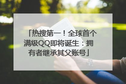 热搜第一！全球首个满级QQ即将诞生：拥有者继承其父账号
