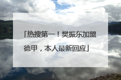 热搜第一！樊振东加盟德甲，本人最新回应