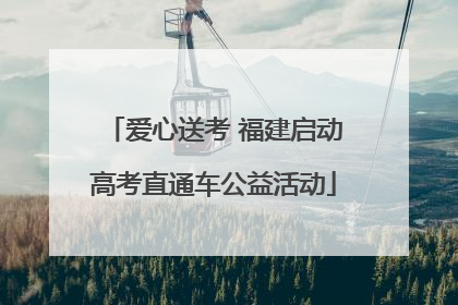 爱心送考 福建启动高考直通车公益活动