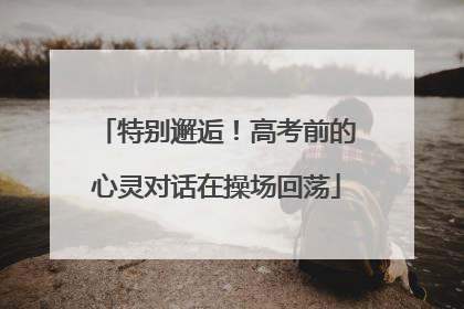 特别邂逅！高考前的心灵对话在操场回荡