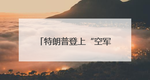 特朗普登上“空军一号” 差点跌倒，还记得此前他是怎么嘲笑拜登的吗？