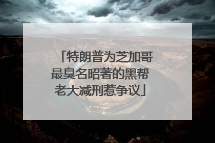 特朗普为芝加哥最臭名昭著的黑帮老大减刑惹争议