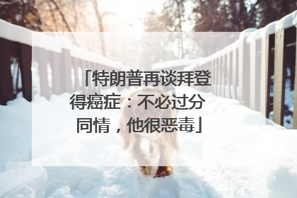 特朗普再谈拜登得癌症：不必过分同情，他很恶毒