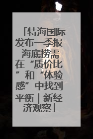 特海国际发布一季报 海底捞需在“质价比”和“体验感”中找到平衡｜新经济观察
