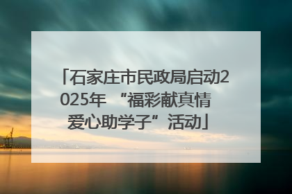 石家庄市民政局启动2025年 “福彩献真情 爱心助学子”活动
