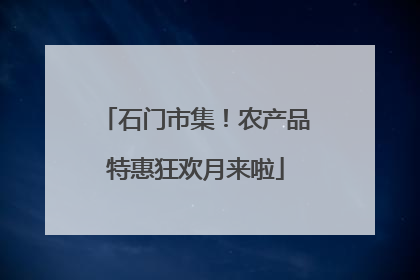 石门市集！农产品特惠狂欢月来啦
