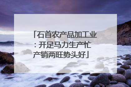石首农产品加工业：开足马力生产忙 产销两旺势头好