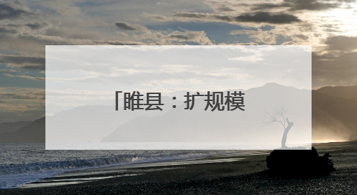 睢县：扩规模提速度 铸就制鞋产业新标杆