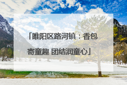 睢阳区路河镇：香包寄童趣 团结润童心